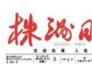 株洲通用機場下月開工--被列為湘商大會一號重點工程