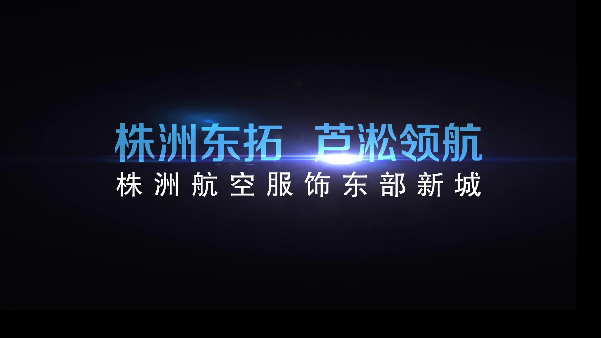 株洲東拓，蘆淞領(lǐng)航——株洲航空服飾東部新城