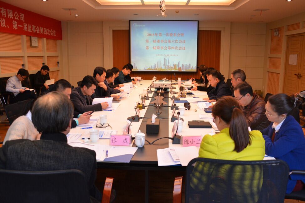 新蘆淞集團(tuán)召開2015年第一次股東會(huì)暨第一屆監(jiān)事會(huì)第四次會(huì)議