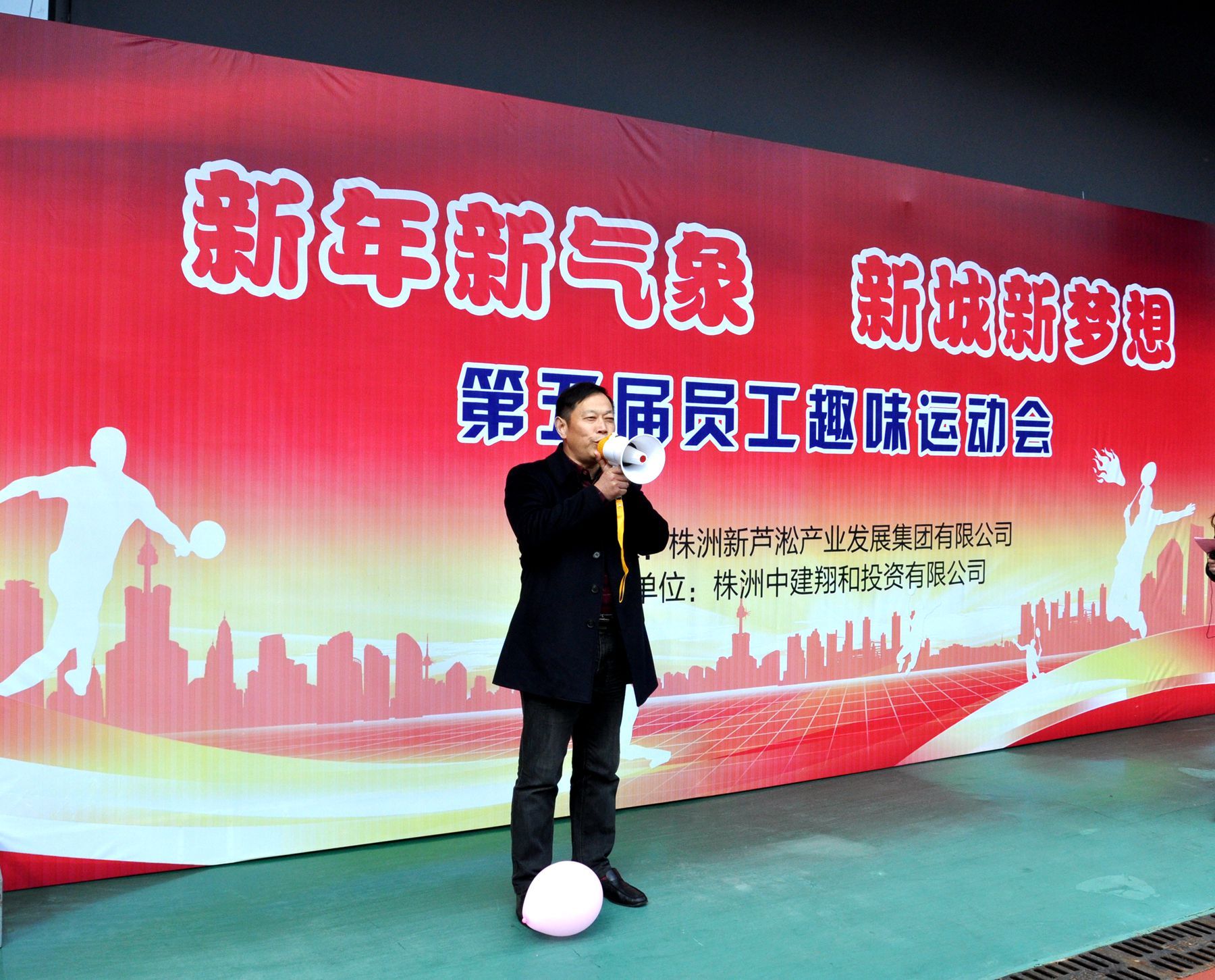 新蘆淞集團、中建翔和公司聯(lián)合舉辦第五屆員工趣味運動會