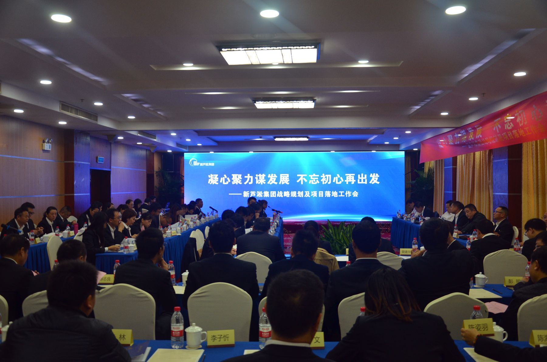 凝心聚力謀發(fā)展，不忘初心再出發(fā)——新蘆淞集團(tuán)召開(kāi)戰(zhàn)略規(guī)劃及項(xiàng)目落地工作會(huì)